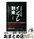 【中古】 2013年 インフレ到来 プロが明かす資産防衛5つのポイント / 平山賢一 / 朝日新聞出版 単行本 【宅配便出荷】