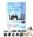 【中古】 50歳からの「人生をシンプルにする100の方法」 / 井上 和子 / 三笠書房 [文庫]【宅配便出荷】