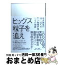 【中古】 ヒッグス粒子を追え 宇宙誕生の謎に挑んだ天才物理学者たちの物語 / フランク・クローズ, 陣内 修, 田中 敦, 棚橋 志行, 田村 栄治 / ダイ ...