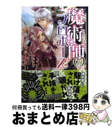 【中古】 魔術師のプロポーズ / 葵木 あんね, 高星 麻子 / 小学館 [文庫]【宅配便出荷】