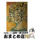 【中古】 カフェでよくかかっているJーPOPのボサノヴァカバーを歌う女の一生 / 渋谷 直角 / 扶桑社 単行本 【宅配便出荷】