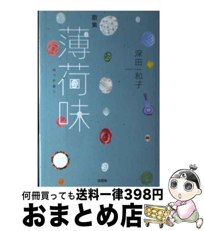 著者：深田　和子出版社：文芸社サイズ：単行本ISBN-10：4286115925ISBN-13：9784286115924■通常24時間以内に出荷可能です。※繁忙期やセール等、ご注文数が多い日につきましては　発送まで72時間かかる場合があります。あらかじめご了承ください。■宅配便(送料398円)にて出荷致します。合計3980円以上は送料無料。■ただいま、オリジナルカレンダーをプレゼントしております。■送料無料の「もったいない本舗本店」もご利用ください。メール便送料無料です。■お急ぎの方は「もったいない本舗　お急ぎ便店」をご利用ください。最短翌日配送、手数料298円から■中古品ではございますが、良好なコンディションです。決済はクレジットカード等、各種決済方法がご利用可能です。■万が一品質に不備が有った場合は、返金対応。■クリーニング済み。■商品画像に「帯」が付いているものがありますが、中古品のため、実際の商品には付いていない場合がございます。■商品状態の表記につきまして・非常に良い：　　使用されてはいますが、　　非常にきれいな状態です。　　書き込みや線引きはありません。・良い：　　比較的綺麗な状態の商品です。　　ページやカバーに欠品はありません。　　文章を読むのに支障はありません。・可：　　文章が問題なく読める状態の商品です。　　マーカーやペンで書込があることがあります。　　商品の痛みがある場合があります。