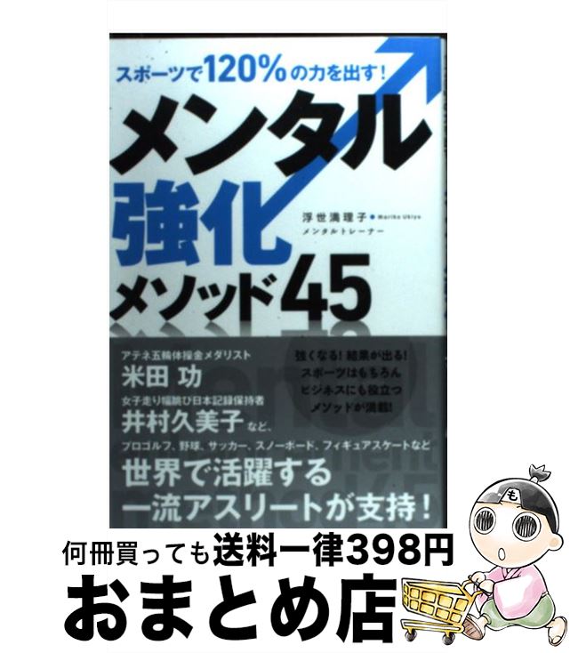 楽天もったいない本舗　おまとめ店【中古】 スポーツで120％の力を出す！メンタル強化メソッド45 / 浮世 満理子 / 実業之日本社 [単行本（ソフトカバー）]【宅配便出荷】