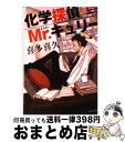 【中古】 化学探偵Mr．キュリー / 喜多 喜久 / 中央公論新社 [文庫]【宅配便出荷】