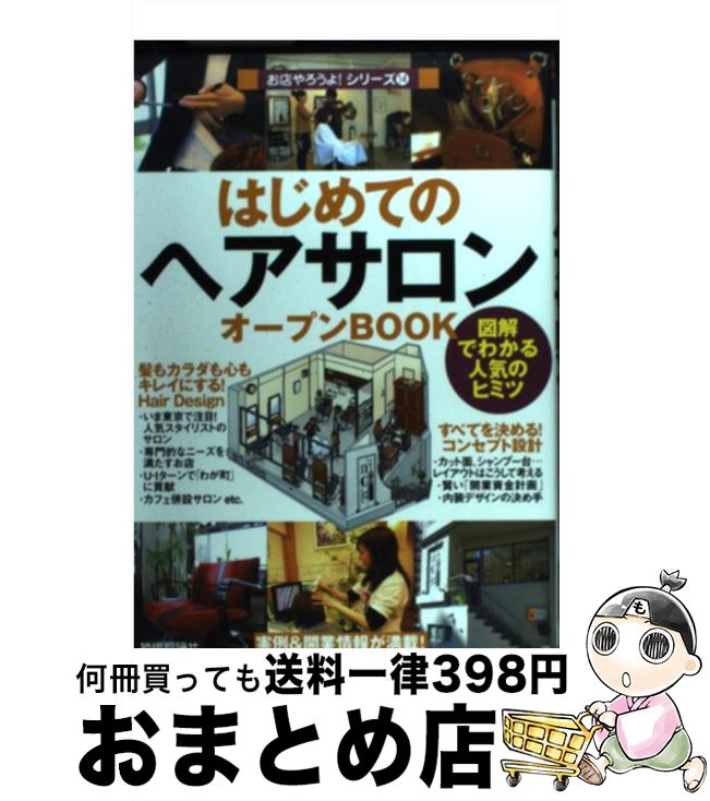 著者：飯島 由敬, バウンド出版社：技術評論社サイズ：単行本（ソフトカバー）ISBN-10：4774134465ISBN-13：9784774134468■こちらの商品もオススメです ● “地域一番”美容院開業・経営のすべて / やまうち よしなり / 同文舘出版 [単行本] ● “地域一番”美容院開業・経営のすべて 最新版 / やまうち よしなり / 同文舘出版 [単行本（ソフトカバー）] ● はじめよう！おうちサロン 自分もお客様も幸せになる自宅サロン開業の教科書 / 赤井 理香 / 同文館出版 [単行本（ソフトカバー）] ● 図解マーフィー世界一わかりやすい「お金」と「幸せ」の法則 新版 / ジョセフ・マーフィー・インスティテュート, 石井 勝久 / きこ書房 [単行本（ソフトカバー）] ■通常24時間以内に出荷可能です。※繁忙期やセール等、ご注文数が多い日につきましては　発送まで72時間かかる場合があります。あらかじめご了承ください。■宅配便(送料398円)にて出荷致します。合計3980円以上は送料無料。■ただいま、オリジナルカレンダーをプレゼントしております。■送料無料の「もったいない本舗本店」もご利用ください。メール便送料無料です。■お急ぎの方は「もったいない本舗　お急ぎ便店」をご利用ください。最短翌日配送、手数料298円から■中古品ではございますが、良好なコンディションです。決済はクレジットカード等、各種決済方法がご利用可能です。■万が一品質に不備が有った場合は、返金対応。■クリーニング済み。■商品画像に「帯」が付いているものがありますが、中古品のため、実際の商品には付いていない場合がございます。■商品状態の表記につきまして・非常に良い：　　使用されてはいますが、　　非常にきれいな状態です。　　書き込みや線引きはありません。・良い：　　比較的綺麗な状態の商品です。　　ページやカバーに欠品はありません。　　文章を読むのに支障はありません。・可：　　文章が問題なく読める状態の商品です。　　マーカーやペンで書込があることがあります。　　商品の痛みがある場合があります。