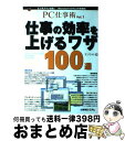 yÁz ďグ郏U100I Microsoft@Office̎HZ / ITCg / GaVXe [Ps{]yz֏oׁz