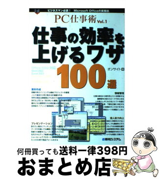 【中古】 仕事の効率を上げるワザ100選 Microsoft　Officeの実践技 / オンサイト / 秀和システム [単行本]【宅配便出荷】