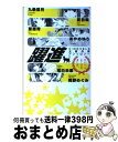 【中古】 躍進 C★NOVELS大賞作家アンソロジー / 九条 菜月, 夏目 翠, 葦原 青, あやめ ゆう, 尾白 未果, 岡野 めぐみ / 中央公論新社 新書 【宅配便出荷】