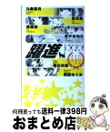 【中古】 躍進 C★NOVELS大賞作家アンソロジー / 九条　菜月, 夏目　翠, 葦原　青, あやめ　ゆう, 尾白　未果, 岡野　めぐみ / 中央公論新社 [新書]【宅配便出荷】