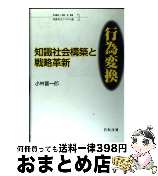 【中古】 知識社会構築と戦略革新：行為変換 / 小林 喜一郎 / 日科技連出版社 [単行本]【宅配便出荷】