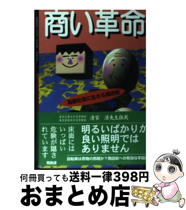 著者：高齢社会対応の特別委員会, 商業施設技術団体連合会出版社：商業施設技術団体連合会サイズ：単行本ISBN-10：4921130000ISBN-13：9784921130008■通常24時間以内に出荷可能です。※繁忙期やセール等、ご注文数が多い日につきましては　発送まで72時間かかる場合があります。あらかじめご了承ください。■宅配便(送料398円)にて出荷致します。合計3980円以上は送料無料。■ただいま、オリジナルカレンダーをプレゼントしております。■送料無料の「もったいない本舗本店」もご利用ください。メール便送料無料です。■お急ぎの方は「もったいない本舗　お急ぎ便店」をご利用ください。最短翌日配送、手数料298円から■中古品ではございますが、良好なコンディションです。決済はクレジットカード等、各種決済方法がご利用可能です。■万が一品質に不備が有った場合は、返金対応。■クリーニング済み。■商品画像に「帯」が付いているものがありますが、中古品のため、実際の商品には付いていない場合がございます。■商品状態の表記につきまして・非常に良い：　　使用されてはいますが、　　非常にきれいな状態です。　　書き込みや線引きはありません。・良い：　　比較的綺麗な状態の商品です。　　ページやカバーに欠品はありません。　　文章を読むのに支障はありません。・可：　　文章が問題なく読める状態の商品です。　　マーカーやペンで書込があることがあります。　　商品の痛みがある場合があります。