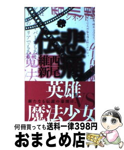 【中古】 悲痛伝 / 西尾 維新 / 講談社 [新書]【宅配便出荷】