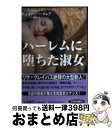 【中古】 ハーレムに堕ちた淑女 / 