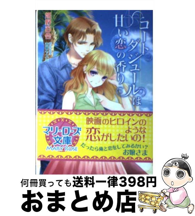 【中古】 コートダジュールは甘い恋の香り / 姫野 百合, 吉崎 ヤスミ / コスミック出版 [文庫]【宅配便出荷】