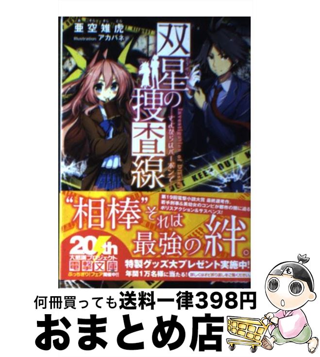 【中古】 双星の捜査線 さよならはバーボンで / 亜空雉虎, アカバネ / アスキー・メディアワークス [文庫]【宅配便出荷】