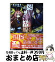  双星の捜査線 さよならはバーボンで / 亜空雉虎, アカバネ / アスキー・メディアワークス 