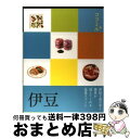 著者：ジェイティビィパブリッシング出版社：ジェイティビィパブリッシングサイズ：単行本ISBN-10：4533086497ISBN-13：9784533086496■こちらの商品もオススメです ● 東京23区 / 昭文社 / 昭文社 [単行本] ● 京都 / ジェイティビィパブリッシング / ジェイティビィパブリッシング [単行本] ● 美味駅弁紀行 郷土自慢の食材競演 / 昭文社 / 昭文社 [単行本] ● 長野　小布施　戸隠　湯田中渋温泉郷 / ジェイティビィパブリッシング / ジェイティビィパブリッシング [単行本] ● 屋久島　指宿　鹿児島 / ジェイティビィパブリッシング / ジェイティビィパブリッシング [単行本] ● 伊豆 熱海　伊東　下田　石廊崎　沼津　土肥　堂ガ島　松崎 第9改訂版 / ブルーガイドパック編集部 / 実業之日本社 [単行本] ● 河口湖・山中湖 富士山・勝沼 / 昭文社 旅行ガイドブック 編集部 / 昭文社 [単行本（ソフトカバー）] ● 金沢 能登 / 昭文社 [単行本（ソフトカバー）] ● 金沢 能登・加賀温泉郷 ’16 / 昭文社 旅行ガイドブック 編集部 / 昭文社 [ムック] ● 伊豆 2版 / 昭文社 / 昭文社 [単行本] ● 伊豆 第13版 / 瀬尾 邦彦 / 昭文社 [単行本] ● 伊豆 改訂新版 / JTBパブリッシング / JTBパブリッシング [単行本] ● 伊豆 改訂2版 / ジェイティビィパブリッシング / ジェイティビィパブリッシング [単行本] ● 伊豆 3版 / 昭文社 旅行ガイドブック 編集部 / 昭文社 [単行本（ソフトカバー）] ● 箱根 2版 / 昭文社 旅行ガイドブック 編集部 / 昭文社 [単行本（ソフトカバー）] ■通常24時間以内に出荷可能です。※繁忙期やセール等、ご注文数が多い日につきましては　発送まで72時間かかる場合があります。あらかじめご了承ください。■宅配便(送料398円)にて出荷致します。合計3980円以上は送料無料。■ただいま、オリジナルカレンダーをプレゼントしております。■送料無料の「もったいない本舗本店」もご利用ください。メール便送料無料です。■お急ぎの方は「もったいない本舗　お急ぎ便店」をご利用ください。最短翌日配送、手数料298円から■中古品ではございますが、良好なコンディションです。決済はクレジットカード等、各種決済方法がご利用可能です。■万が一品質に不備が有った場合は、返金対応。■クリーニング済み。■商品画像に「帯」が付いているものがありますが、中古品のため、実際の商品には付いていない場合がございます。■商品状態の表記につきまして・非常に良い：　　使用されてはいますが、　　非常にきれいな状態です。　　書き込みや線引きはありません。・良い：　　比較的綺麗な状態の商品です。　　ページやカバーに欠品はありません。　　文章を読むのに支障はありません。・可：　　文章が問題なく読める状態の商品です。　　マーカーやペンで書込があることがあります。　　商品の痛みがある場合があります。