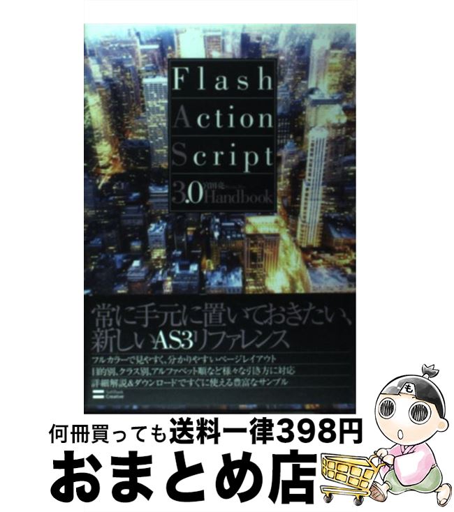【中古】 Flash　ActionScript3．0　Handboo