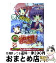 著者：天音 マサキ, 〆鯖 コハダ出版社：角川書店サイズ：文庫ISBN-10：4041008034ISBN-13：9784041008034■通常24時間以内に出荷可能です。※繁忙期やセール等、ご注文数が多い日につきましては　発送まで72時間かかる場合があります。あらかじめご了承ください。■宅配便(送料398円)にて出荷致します。合計3980円以上は送料無料。■ただいま、オリジナルカレンダーをプレゼントしております。■送料無料の「もったいない本舗本店」もご利用ください。メール便送料無料です。■お急ぎの方は「もったいない本舗　お急ぎ便店」をご利用ください。最短翌日配送、手数料298円から■中古品ではございますが、良好なコンディションです。決済はクレジットカード等、各種決済方法がご利用可能です。■万が一品質に不備が有った場合は、返金対応。■クリーニング済み。■商品画像に「帯」が付いているものがありますが、中古品のため、実際の商品には付いていない場合がございます。■商品状態の表記につきまして・非常に良い：　　使用されてはいますが、　　非常にきれいな状態です。　　書き込みや線引きはありません。・良い：　　比較的綺麗な状態の商品です。　　ページやカバーに欠品はありません。　　文章を読むのに支障はありません。・可：　　文章が問題なく読める状態の商品です。　　マーカーやペンで書込があることがあります。　　商品の痛みがある場合があります。