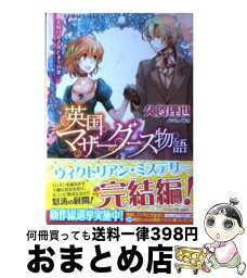 【中古】 英国マザーグース物語 花咲けるきみと永久の歌 / 久賀 理世, あき / 集英社 [文庫]【宅配便出荷】