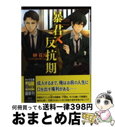 【中古】 暴君×反抗期 / 榊花月, 沖銀ジョウ / 徳間書店 [文庫]【宅配便出荷】