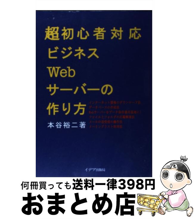 【中古】 超初心者対応ビジネスWebサーバーの作り方 / 本谷 裕二 / イデア出版局 [単行本]【宅配便出荷】