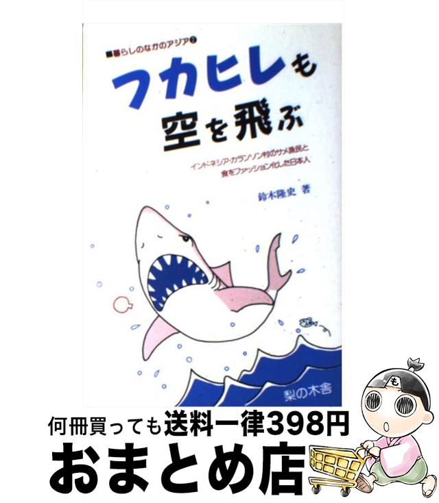 【中古】 フカヒレも空を飛ぶ インドネシア・カランソン村のサメ漁民と食をファッシ / 鈴木 隆史 / 梨..