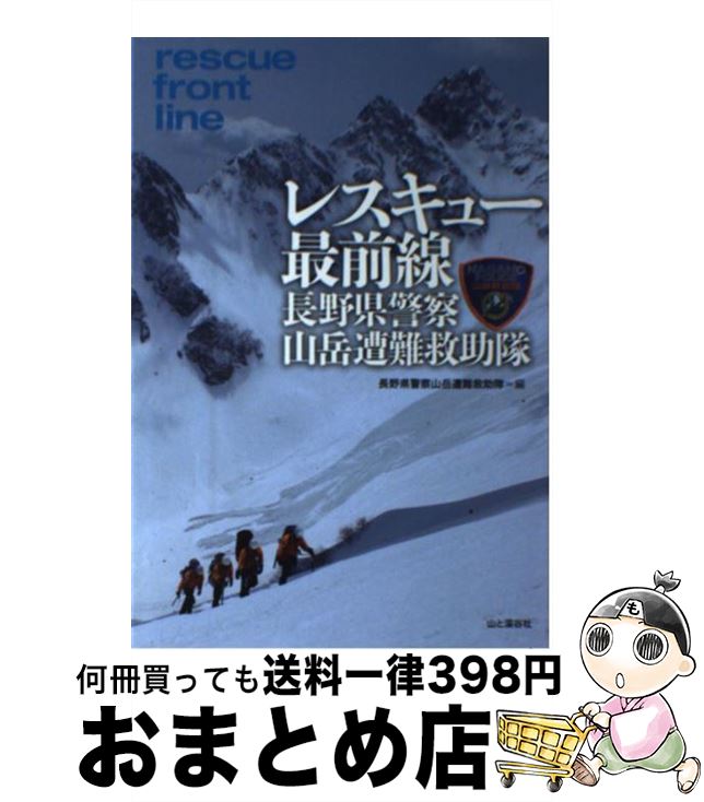 【中古】 レスキュー最前線長野県警察山岳遭難救助隊 / 長野県警察山岳遭難救助隊 / 山と渓谷社 [単行本]【宅配便出荷】
