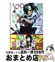 著者：高野 小鹿, たいしょう 田中出版社：角川書店サイズ：文庫ISBN-10：4041008069ISBN-13：9784041008065■こちらの商品もオススメです ● 彼女たちのメシがマズい100の理由 2 / 高野 小鹿, たいしょう 田中 / 角川書店(角川グループパブリッシング) [文庫] ● 彼女たちのメシがマズい100の理由 / 高野 小鹿, たいしょう 田中 / 角川書店(角川グループパブリッシング) [文庫] ● 彼女たちのメシがマズい100の理由 4 / 高野 小鹿, たいしょう 田中 / 角川書店 [文庫] ● 彼女たちのメシがマズい100の理由 5 / 高野 小鹿, たいしょう 田中 / KADOKAWA/角川書店 [文庫] ● 彼女たちのメシがマズい100の理由 6 / 高野 小鹿, たいしょう 田中 / KADOKAWA/角川書店 [文庫] ■通常24時間以内に出荷可能です。※繁忙期やセール等、ご注文数が多い日につきましては　発送まで72時間かかる場合があります。あらかじめご了承ください。■宅配便(送料398円)にて出荷致します。合計3980円以上は送料無料。■ただいま、オリジナルカレンダーをプレゼントしております。■送料無料の「もったいない本舗本店」もご利用ください。メール便送料無料です。■お急ぎの方は「もったいない本舗　お急ぎ便店」をご利用ください。最短翌日配送、手数料298円から■中古品ではございますが、良好なコンディションです。決済はクレジットカード等、各種決済方法がご利用可能です。■万が一品質に不備が有った場合は、返金対応。■クリーニング済み。■商品画像に「帯」が付いているものがありますが、中古品のため、実際の商品には付いていない場合がございます。■商品状態の表記につきまして・非常に良い：　　使用されてはいますが、　　非常にきれいな状態です。　　書き込みや線引きはありません。・良い：　　比較的綺麗な状態の商品です。　　ページやカバーに欠品はありません。　　文章を読むのに支障はありません。・可：　　文章が問題なく読める状態の商品です。　　マーカーやペンで書込があることがあります。　　商品の痛みがある場合があります。