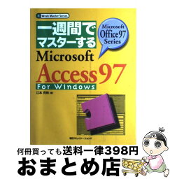 【中古】 一週間でマスターするMicrosoft　Access97　for　Windows / 江本 克裕 / (株)マイナビ出版 [単行本]【宅配便出荷】