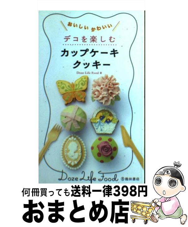 【中古】 デコを楽しむカップケーキ・クッキー おいしいかわいい / Doze Life Food / 池田書店 [新書]【宅配便出荷】