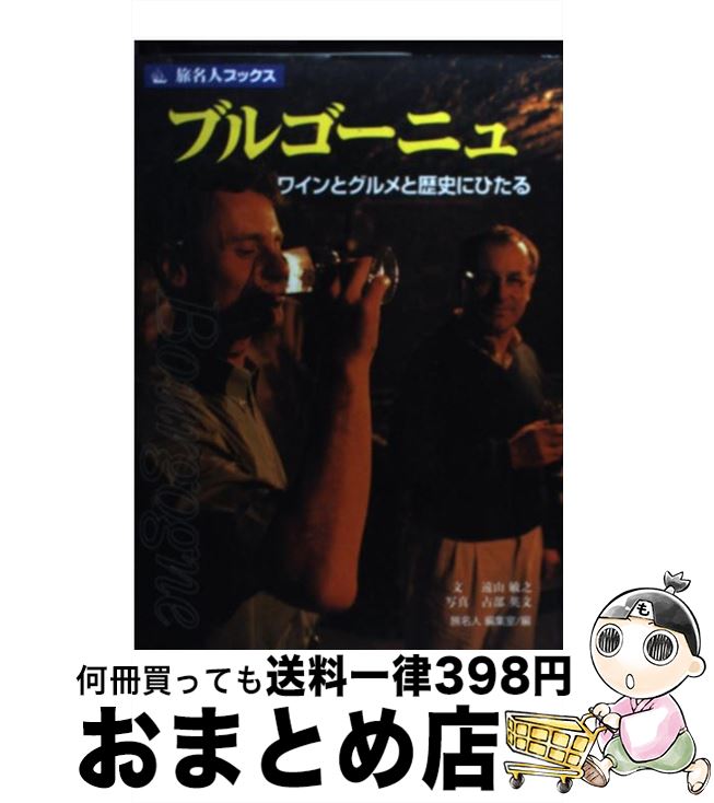 【中古】 ブルゴーニュ ワインとグルメと歴史にひたる 第3版 / 遠山 敏之 旅名人編集室 / 日経BPコンサルティング [単行本]【宅配便出荷】