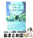 【中古】 ディズニーランドであった心温まる物語 / 東京ディズニーランド卒業生有志, 香取 貴信, 須山 奈津希 / あさ出版 単行本（ソフトカバー） 【宅配便出荷】