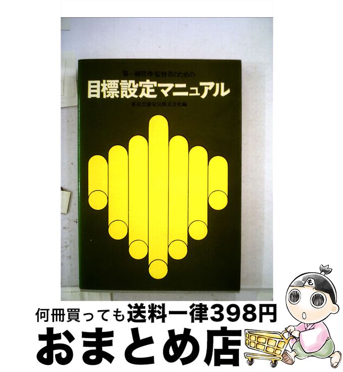 【中古】 目標設定マニュアル / 東京芝浦電気株式会社 / 産業能率大学出版部 単行本（ソフトカバー） 【宅配便出荷】