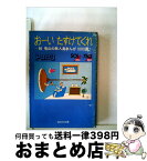 【中古】 おーいたすけてくれ 秋竜山の無人島まんが1000展 part　3 / 秋 竜山 / 旺文社 [文庫]【宅配便出荷】