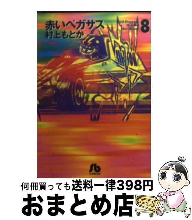 【中古】 赤いペガサス 8 / 村上 もとか / 小学館 文庫 【宅配便出荷】