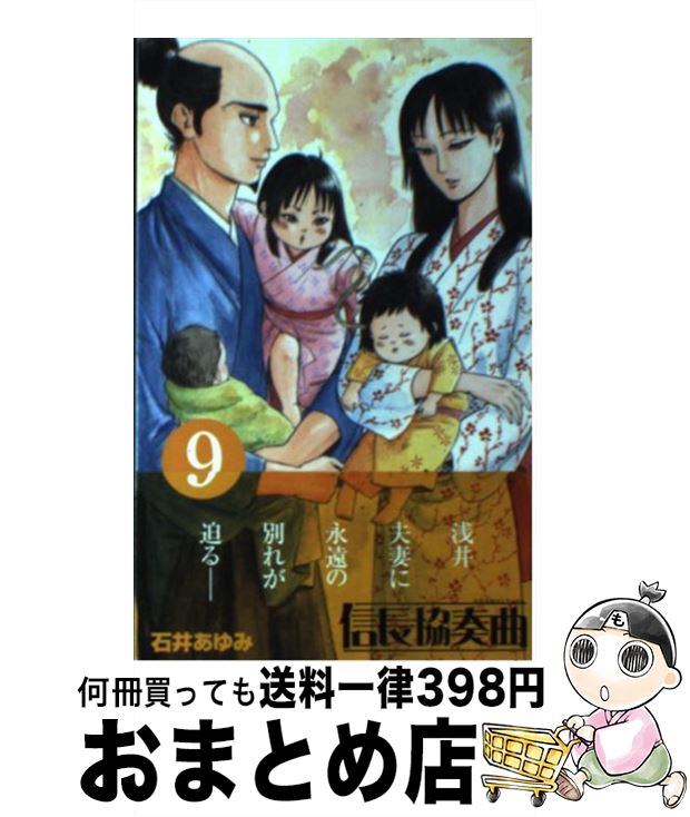 【中古】 信長協奏曲 9 / 石井 あゆみ / 小学館 [コミック]【宅配便出荷】