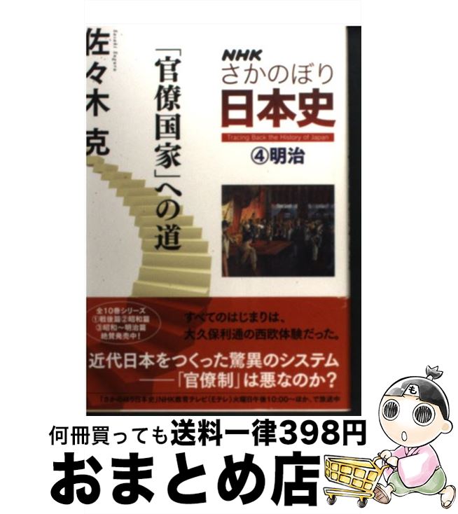 【中古】 NHKさかのぼり日本史 4（明治） / 佐々木 克 / NHK出版 [単行本（ソフトカバー）]【宅配便出荷】