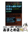  超大恐慌で世界の終わりが始まる 「そのとき」世界に何が起き、「それから」日本はどう / 藤井 厳喜 / 日本文芸社 