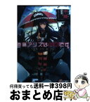 【中古】 斉藤アリスは有害です。 世界の行方を握る少女 / 中維, GAN / アスキー・メディアワークス [文庫]【宅配便出荷】