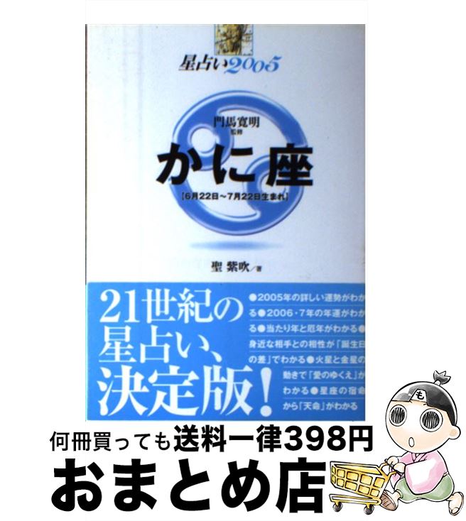 【中古】 星占い2005かに座 6月22日～7月22日生まれ / 聖 紫吹 / 宝島社 [単行本]【宅配便出荷】