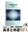 著者：上原 敏夫, 池田 辰夫, 山本 和彦出版社：有斐閣サイズ：単行本（ソフトカバー）ISBN-10：4641159386ISBN-13：9784641159389■こちらの商品もオススメです ● 法医学入門 / 八十島 信之助 / 中央公論新社 [新書] ● 民事訴訟法 / 長谷部 由起子 / 岩波書店 [単行本（ソフトカバー）] ■通常24時間以内に出荷可能です。※繁忙期やセール等、ご注文数が多い日につきましては　発送まで72時間かかる場合があります。あらかじめご了承ください。■宅配便(送料398円)にて出荷致します。合計3980円以上は送料無料。■ただいま、オリジナルカレンダーをプレゼントしております。■送料無料の「もったいない本舗本店」もご利用ください。メール便送料無料です。■お急ぎの方は「もったいない本舗　お急ぎ便店」をご利用ください。最短翌日配送、手数料298円から■中古品ではございますが、良好なコンディションです。決済はクレジットカード等、各種決済方法がご利用可能です。■万が一品質に不備が有った場合は、返金対応。■クリーニング済み。■商品画像に「帯」が付いているものがありますが、中古品のため、実際の商品には付いていない場合がございます。■商品状態の表記につきまして・非常に良い：　　使用されてはいますが、　　非常にきれいな状態です。　　書き込みや線引きはありません。・良い：　　比較的綺麗な状態の商品です。　　ページやカバーに欠品はありません。　　文章を読むのに支障はありません。・可：　　文章が問題なく読める状態の商品です。　　マーカーやペンで書込があることがあります。　　商品の痛みがある場合があります。