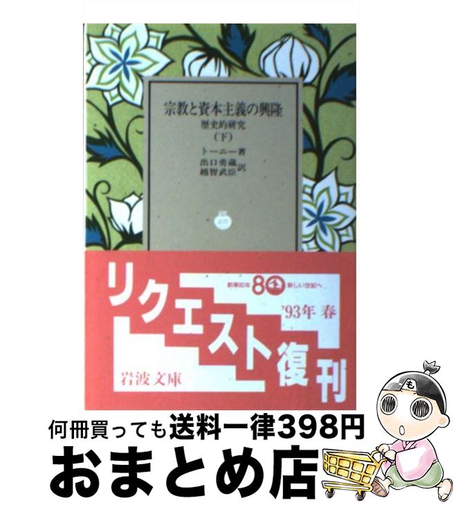 【中古】 宗教と資本主義の興隆 歴史的研究 下 / トーニー, 出口 勇蔵, 越智 武臣 / 岩波書店 [文庫]【宅配便出荷】