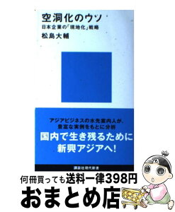 【中古】 空洞化のウソ 日本企業の「現地化」戦略 / 松島 大輔 / 講談社 [新書]【宅配便出荷】