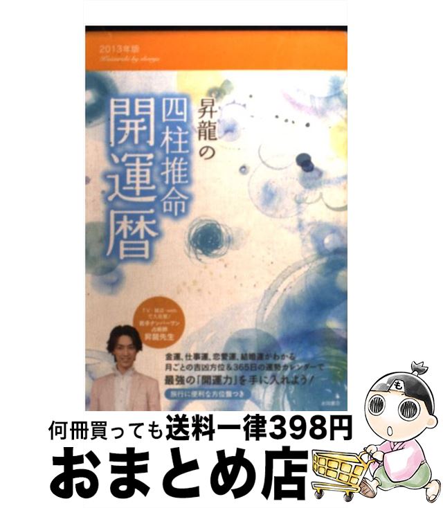 【中古】 昇龍の四柱推命開運暦 2013年版 / 昇龍 / 永岡書店 [その他]【宅配便出荷】