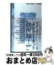 【中古】 有名人の電子メール住所録 / セス ゴディン, Seth Godin, 倉骨 彰 / 草思社 単行本 【宅配便出荷】