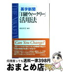 【中古】 英字新聞「日経ウィークリー」活用法 / 杉田 米行, 杉野　俊子, 西川　秀和, 竹村　和浩, 樋口　謙一郎, ファーガス　オドワイヤー, 白 / [単行本（ソフトカバー）]【宅配便出荷】