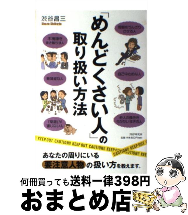 【中古】 「めんどくさい人」の取り扱い方法 / 渋谷 昌三 / PHP研究所 [単行本]【宅配便出荷】