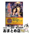 著者：姫野 百合, 水綺 鏡夜出版社：コスミック出版サイズ：文庫ISBN-10：4774726362ISBN-13：9784774726366■こちらの商品もオススメです ● 禁断ロマンス童話 王子様に従属 / 仁賀奈, えとう 綺羅 / フランス書院 [文庫] ● Wウェディング・オークション 密謀の王子と欺かれた花嫁 / 仁賀奈, 周防 佑未 / プランタン出版 [文庫] ● 溺れるほど花をあげる 聖人は花嫁を奪う / 仁賀奈, えとう 綺羅 / フランス書院 [文庫] ● 将軍皇子の溺愛華嫁 紅の褥に牡丹は乱れる / 麻生ミカリ, アオイ冬子 / 三交社 [文庫] ● 仮面の花嫁 弄花伝 / 秋山 みち花, 鈴本 廃 / 学研プラス [文庫] ● 後宮蜜夜 皇帝陛下の独占愛 / ゆきの 飛鷹, もぎたて林檎 / プランタン出版 [文庫] ● 夢花の誓い 弄花伝 / 秋山 みち花, 鈴本 廃 / 学研プラス [文庫] ● 執事の蜜愛に花嫁は喘ぐ 手袋を脱いだ淫らな指 / 葉月 エリカ, アオイ 冬子 / 集英社 [文庫] ● 龍王の寵愛 花嫁は草原に乱れ咲く / 涼原 カンナ, 緒花 / 集英社 [文庫] ● 買われた王妃は蜜夜にとまどう / 宇佐川ゆかり, 椎名咲月 / オークラ出版 [文庫] ● 聖愛と密約のマリアージュ / 宇佐川ゆかり, 鳩屋ユカリ / オークラ出版 [文庫] ● 上海恋歌 青年貴族は華を奪う / 沢城 利穂, Mer / 大誠社 [文庫] ● もう一度、奪って 千夜の愛を王子は貪る / 姫野 百合, 椎名 咲月 / プランタン出版 [文庫] ● 不埒なマリアージュ 略奪の王子と祝福の姫君 / 仁賀奈, 中川 わか / コスミック出版 [文庫] ● 後宮の舞姫 太子さまの花嫁選び / 姫野 百合, 水綺 鏡夜 / コスミック出版 [文庫] ■通常24時間以内に出荷可能です。※繁忙期やセール等、ご注文数が多い日につきましては　発送まで72時間かかる場合があります。あらかじめご了承ください。■宅配便(送料398円)にて出荷致します。合計3980円以上は送料無料。■ただいま、オリジナルカレンダーをプレゼントしております。■送料無料の「もったいない本舗本店」もご利用ください。メール便送料無料です。■お急ぎの方は「もったいない本舗　お急ぎ便店」をご利用ください。最短翌日配送、手数料298円から■中古品ではございますが、良好なコンディションです。決済はクレジットカード等、各種決済方法がご利用可能です。■万が一品質に不備が有った場合は、返金対応。■クリーニング済み。■商品画像に「帯」が付いているものがありますが、中古品のため、実際の商品には付いていない場合がございます。■商品状態の表記につきまして・非常に良い：　　使用されてはいますが、　　非常にきれいな状態です。　　書き込みや線引きはありません。・良い：　　比較的綺麗な状態の商品です。　　ページやカバーに欠品はありません。　　文章を読むのに支障はありません。・可：　　文章が問題なく読める状態の商品です。　　マーカーやペンで書込があることがあります。　　商品の痛みがある場合があります。