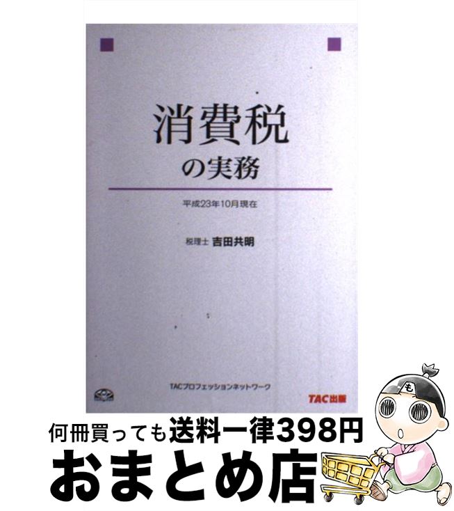 【中古】 消費税の実務 平成23年10月現在 / 吉田 共明, TAC / TAC出版 [単行本]【宅配便出荷】